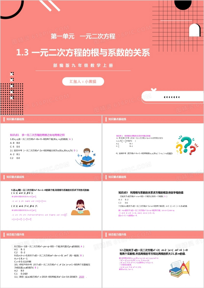 部编版九年级数学上册一元二次方程的根与系数的关系课件PPT模板