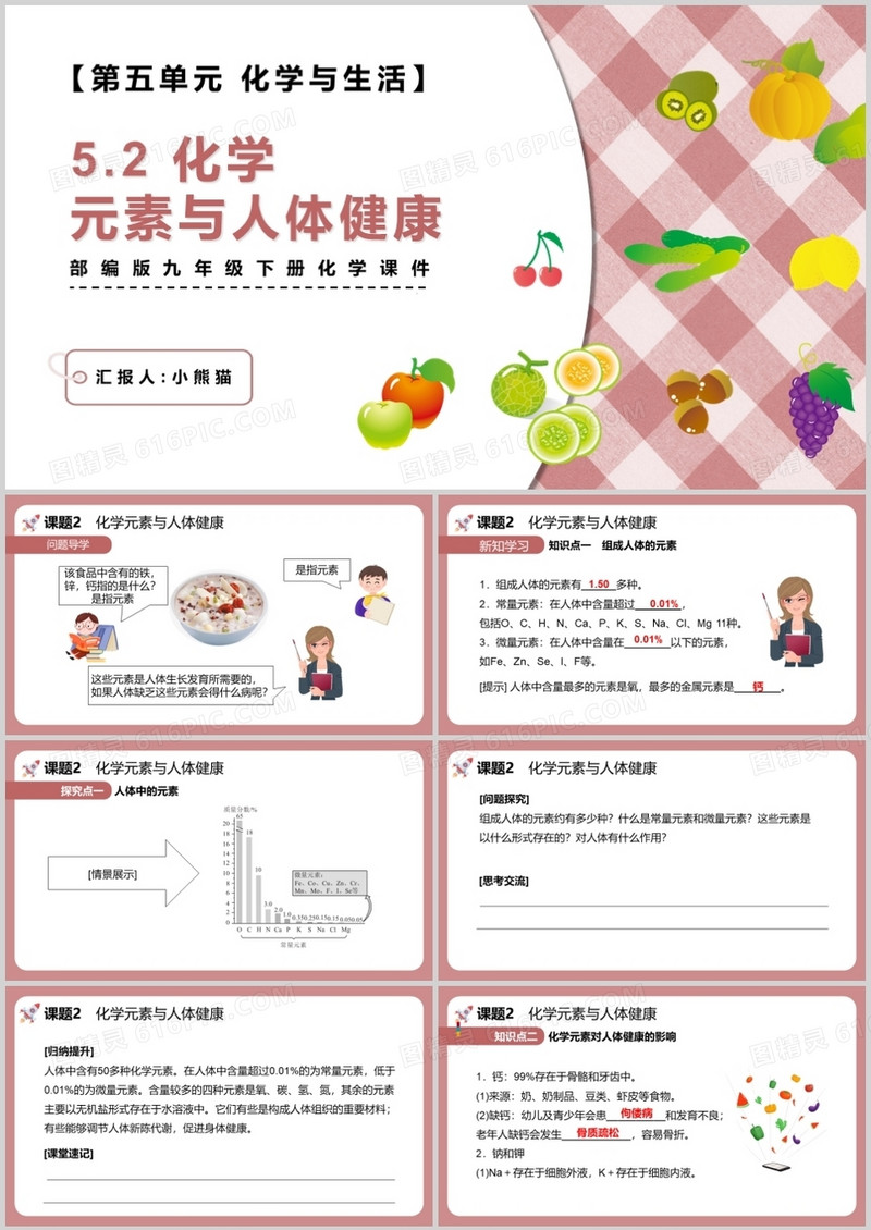  部编版九年级化学下册化学元素与人体健康课件PPT模板