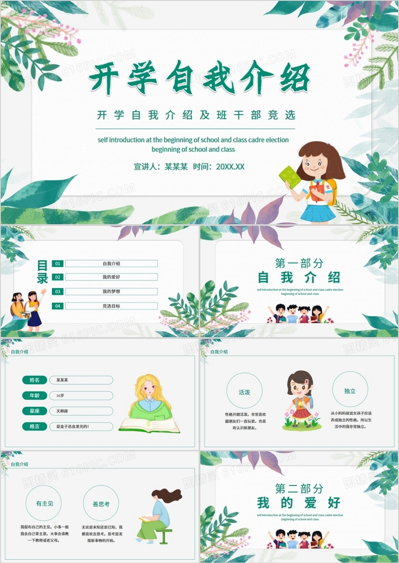 开学自我介绍及班干部竞选动态PPT