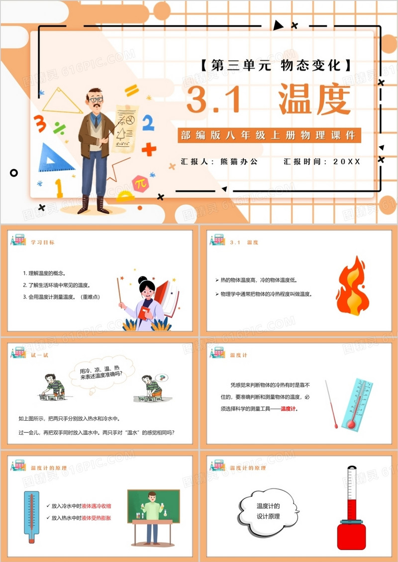 部编版八年级物理上册温度课件PPT模板