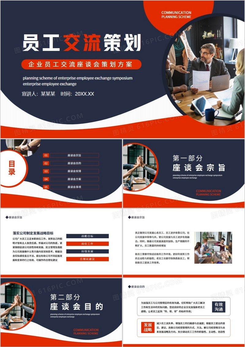 企业员工交流座谈会策划方案动态PPT