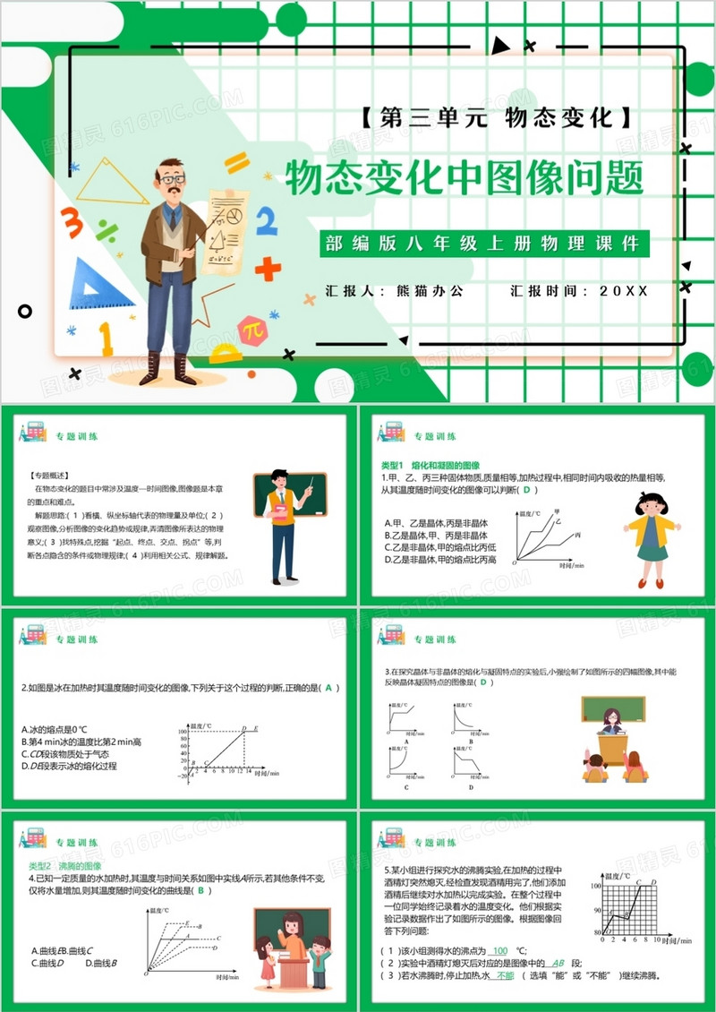 部编版八年级物理上册物态变化中图像问题课件PPT模板