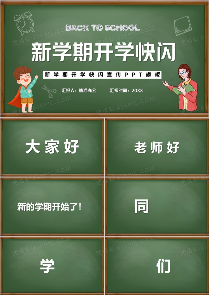 黑板风新学期开学快闪PPT模板
