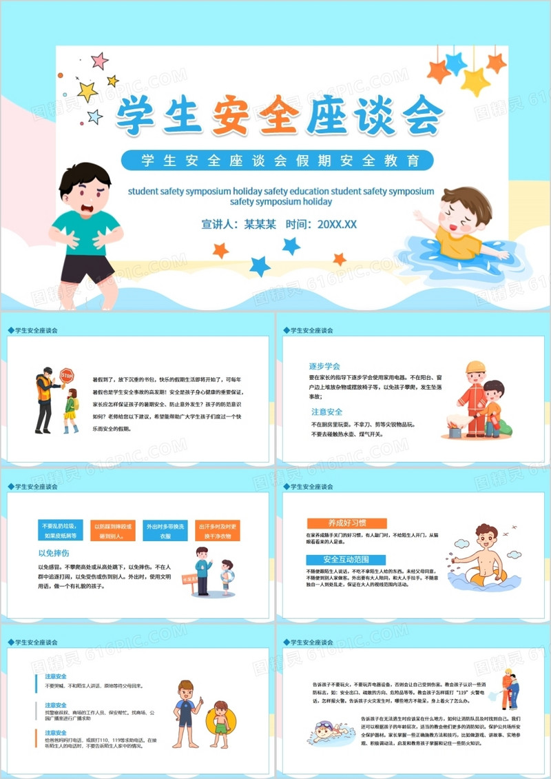 学生安全座谈会假期安全教育动态PPT