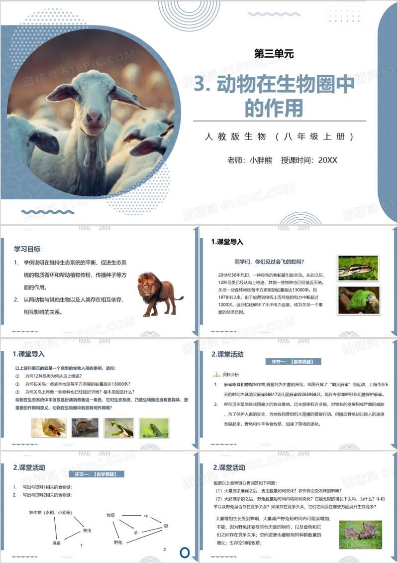 部编版八年级生物上册动物再生物园中的作用PPT模板