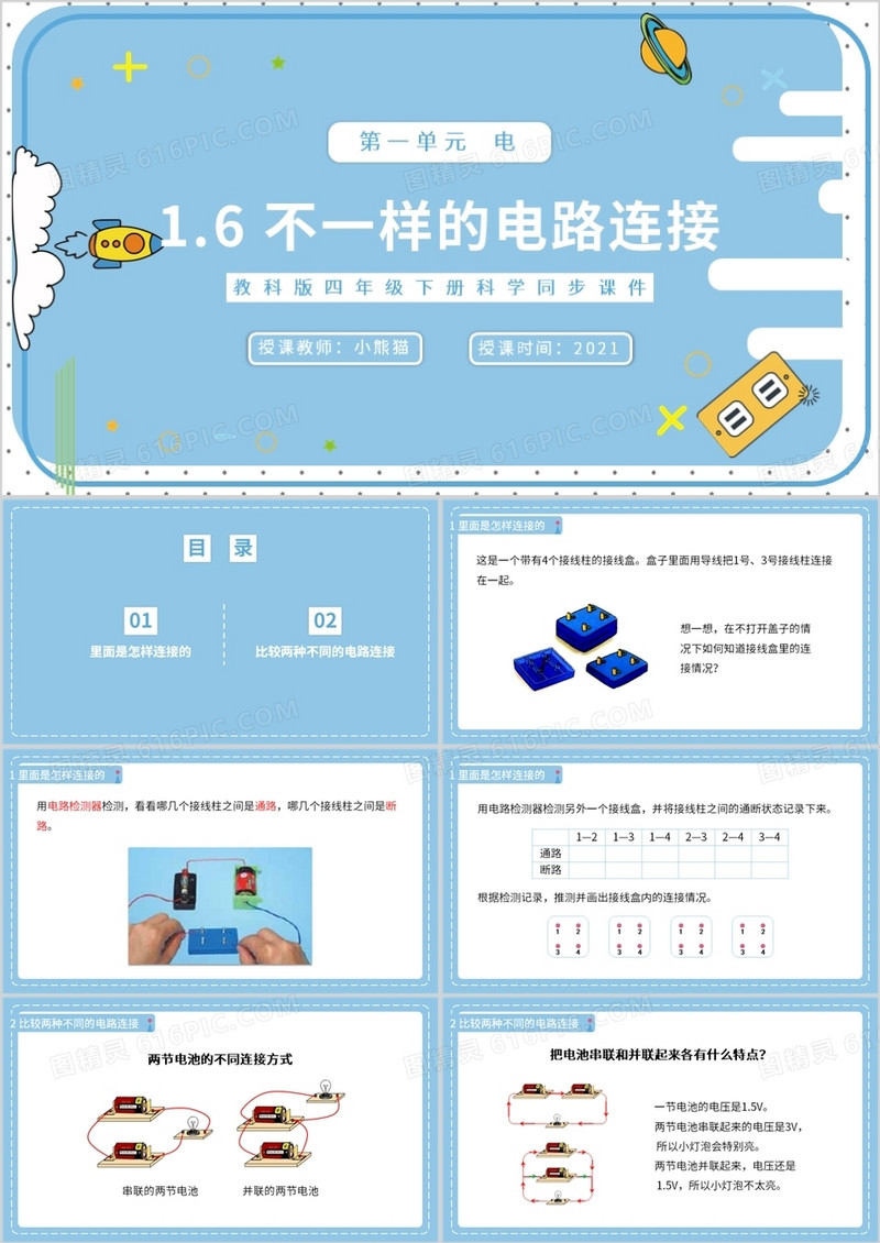 教科版四年级下册不一样的电路连接课件PPT模板
