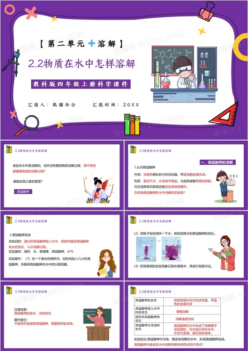 教科版四年级科学上册物质在水中怎么样溶解课件PPT模板