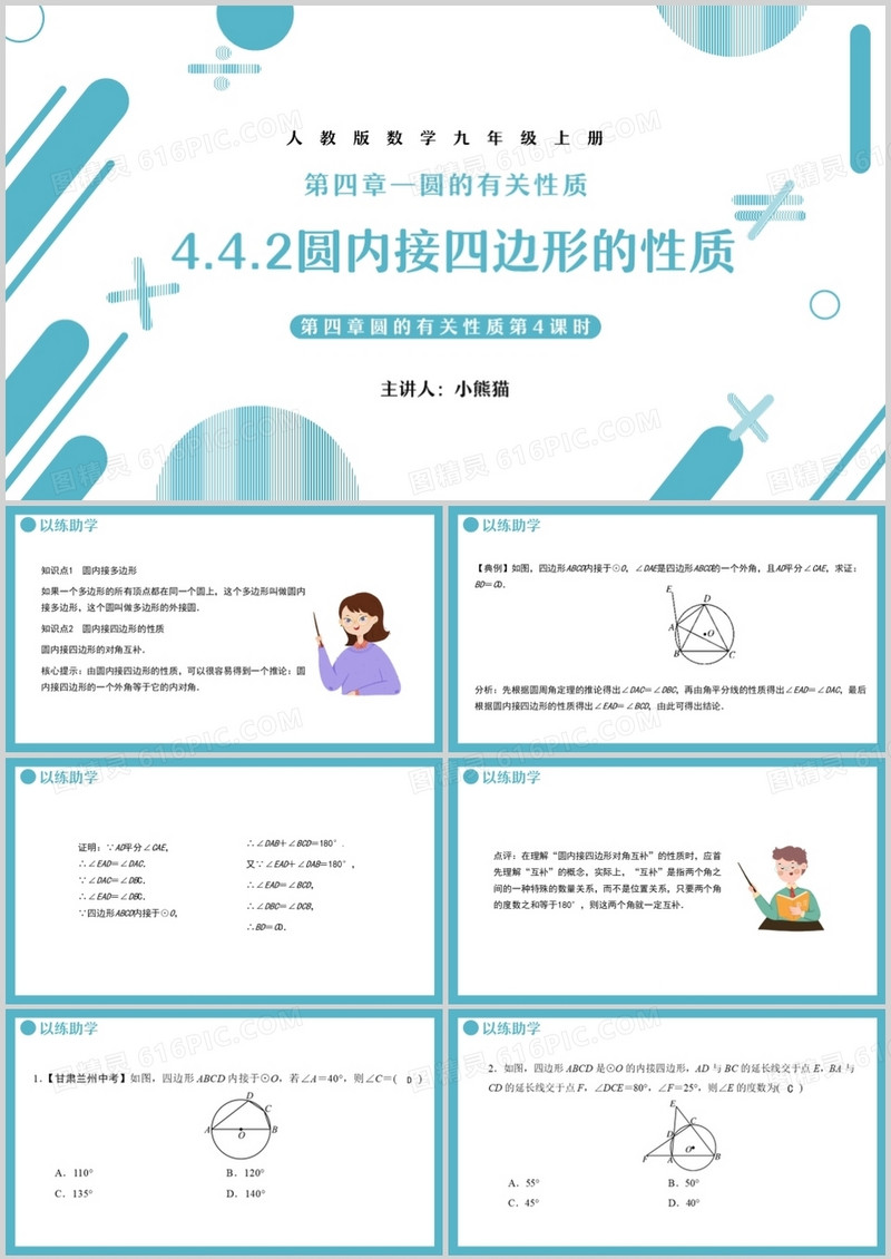 部编版九年级数学上册圆内接四边形课件PPT模板