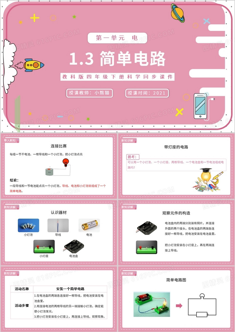 教科版四年级下册简单电路课件PPT模板