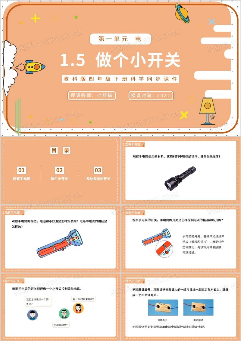 教科版四年级下册做个小开关课件PPT模板