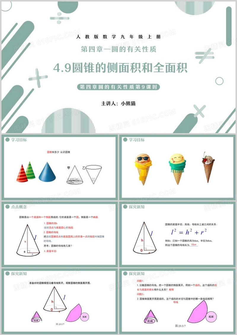 部编版九年级数学上册圆锥的侧面积和全面积课件PPT模板