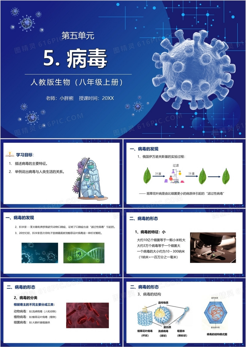 部编版八年级生物上册病毒课件PPT模板