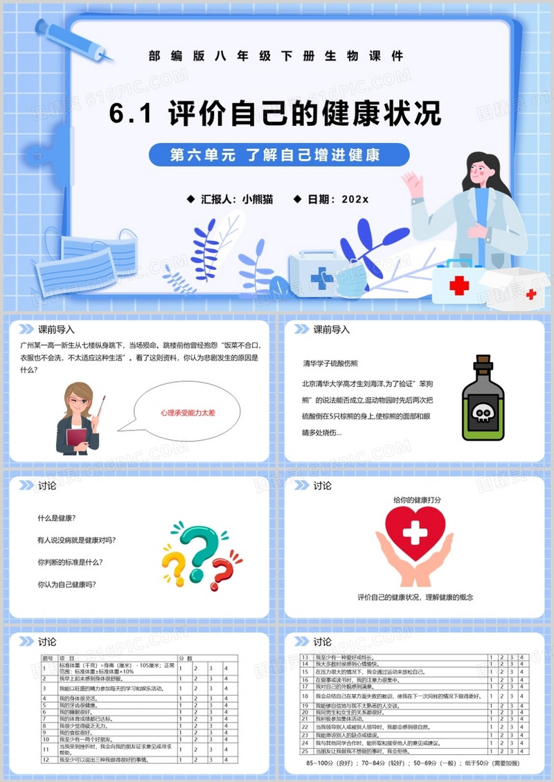 部编版八年级生物下册评价自己的健康状况课件PPT模板