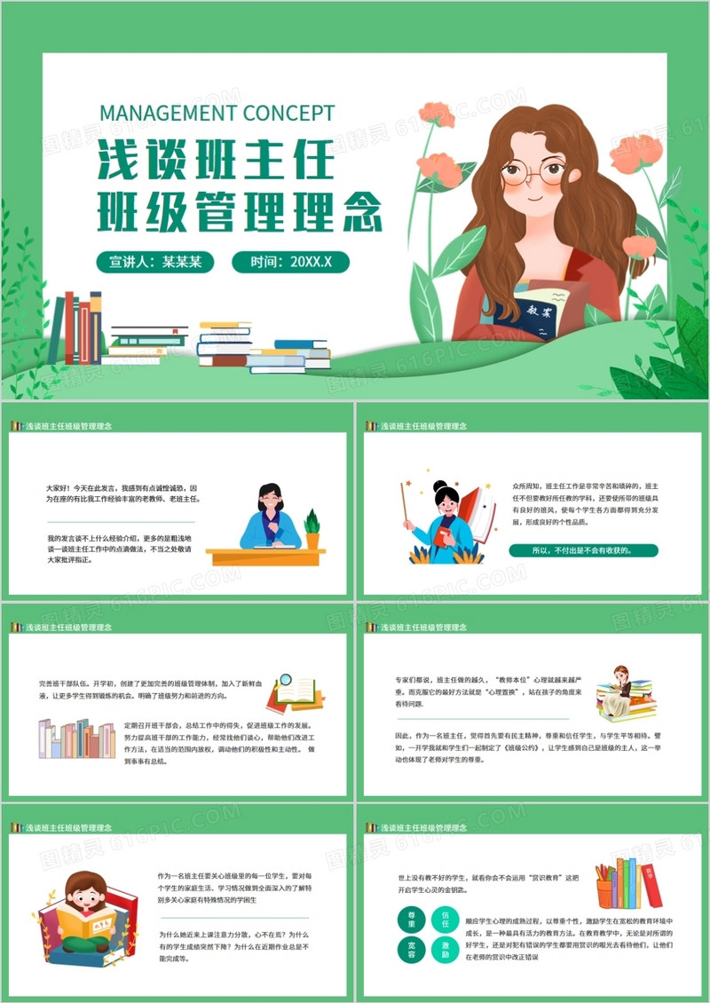 浅谈班主任班级管理理念动态PPT