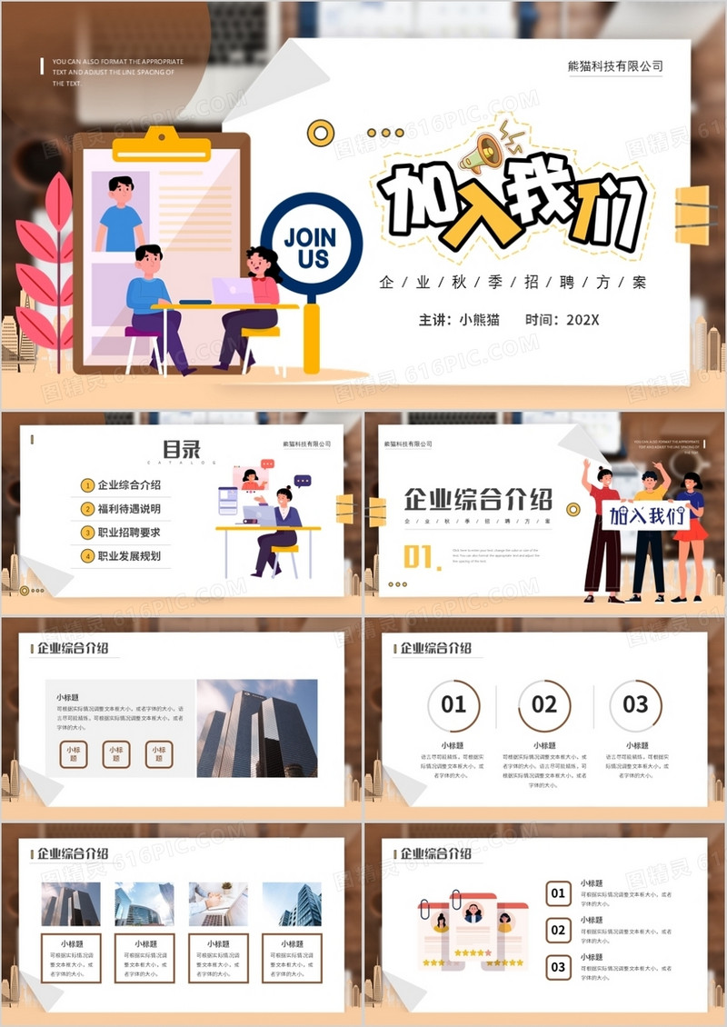 黄色插画风格秋季校园招聘宣传介绍PPT模板