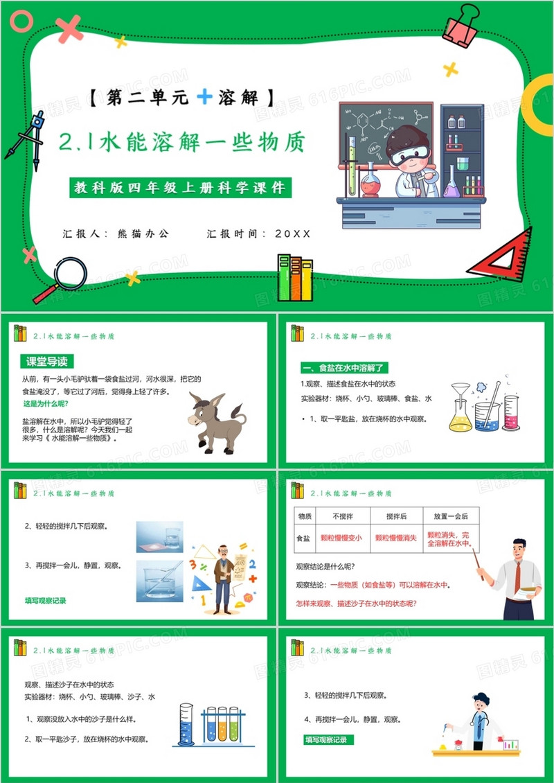 教科版四年级科学上册水能溶解一些物质课件PPT模板