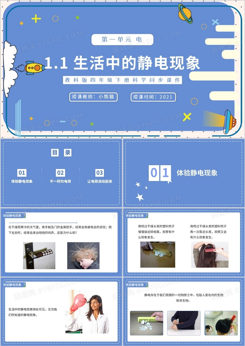 教科版四年级下册生活中的静电现象课件PPT模板