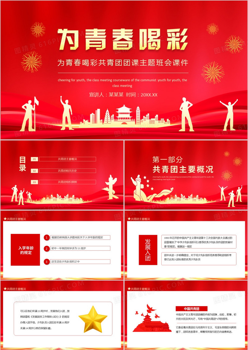 为青春喝彩共青团团课主题班会课件动态PPT