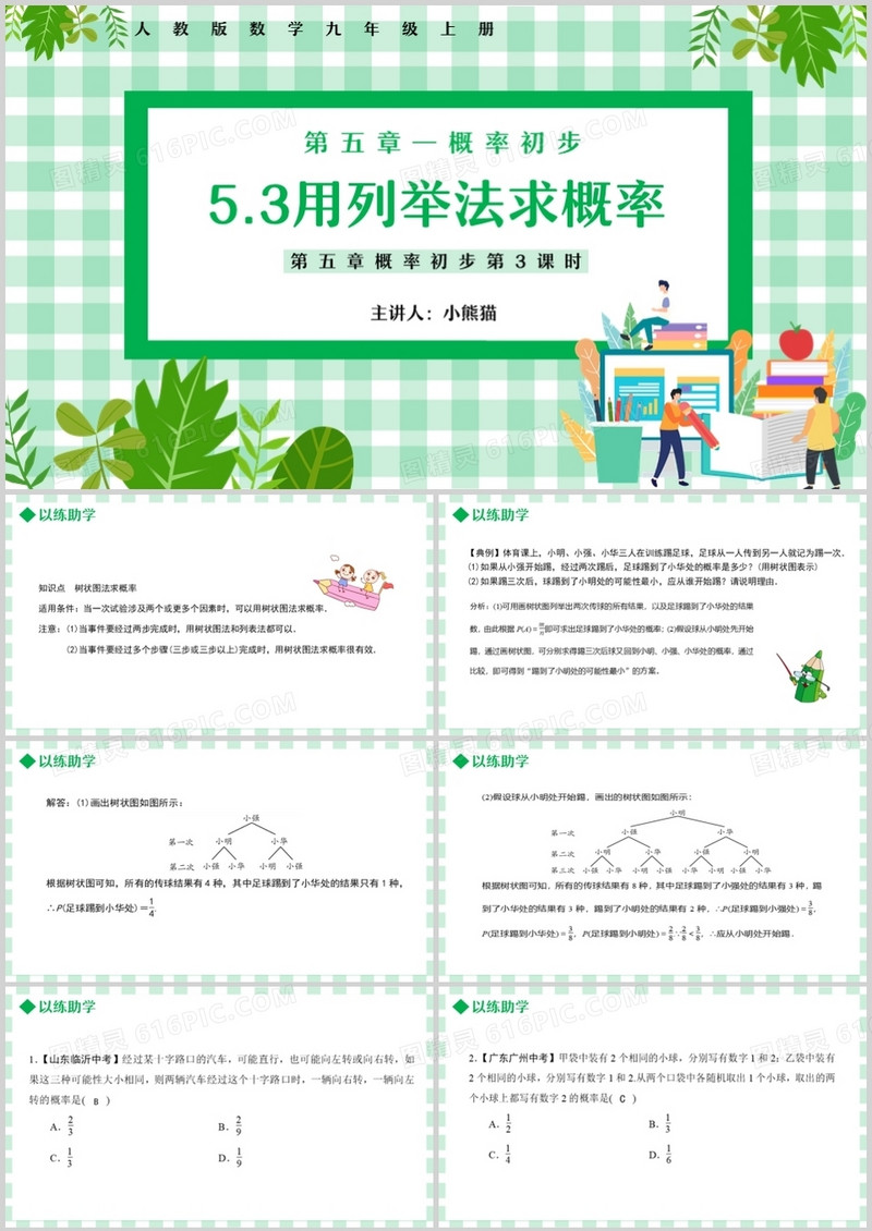 部编版九年级数学上册用列举法求概率课件PPT模板