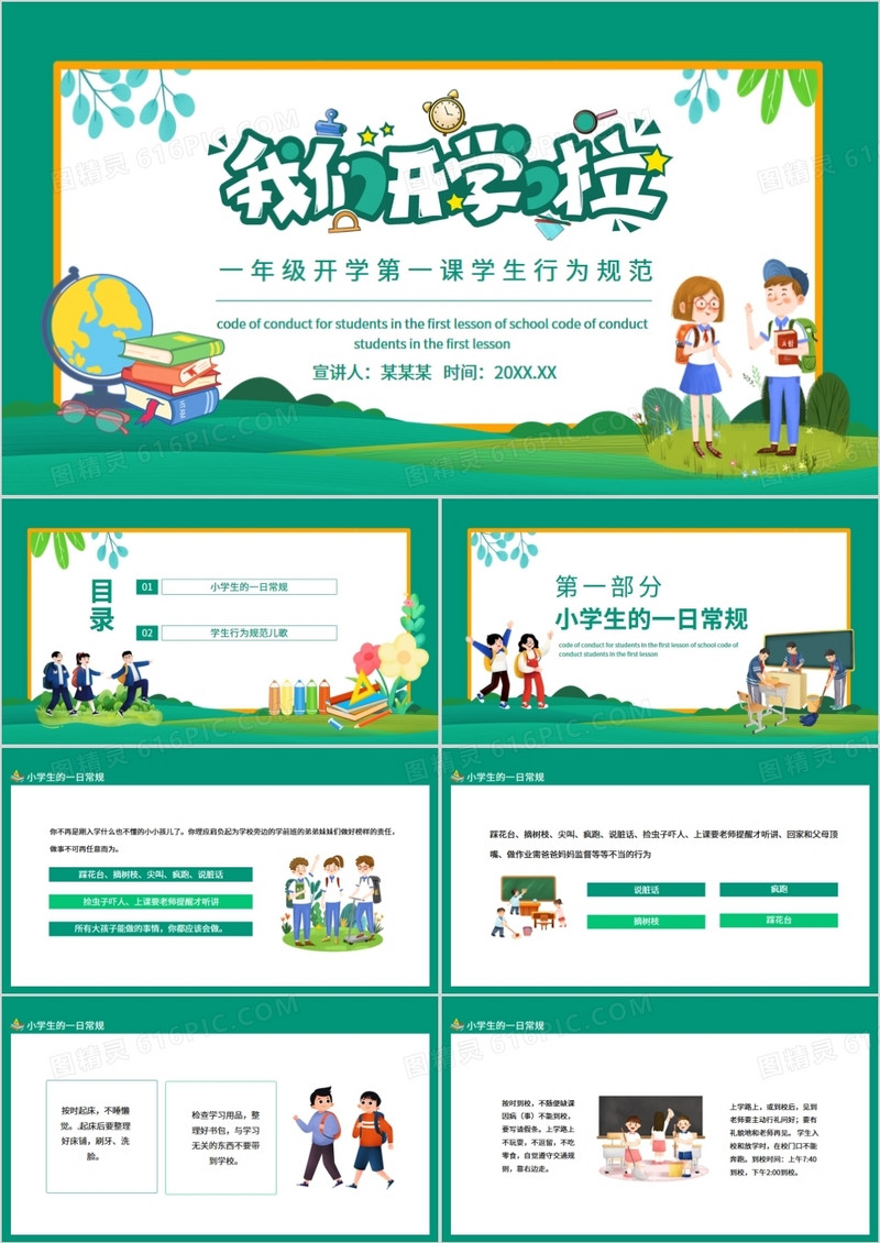 我们开学啦一年级开学第一课学生行为规范动态PPT