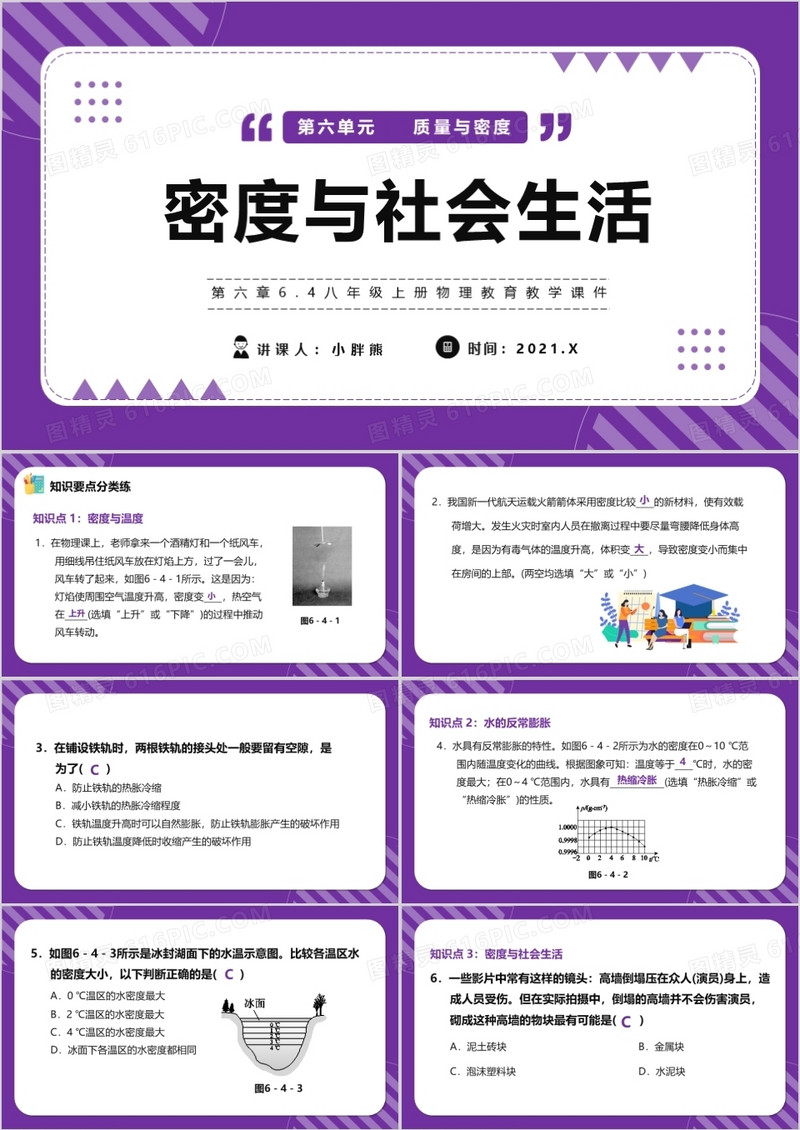 部编版八年级物理上册密度与社会生活课件PPT模版
