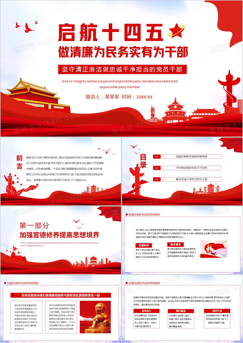 启航十四五做清廉为民务实有为干部动态PPT
