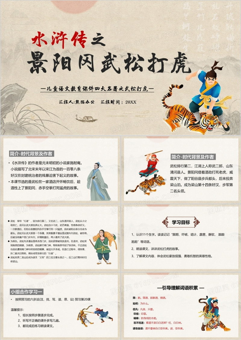 水浒传之景阳岗上打虎英雄武松PPT模板
