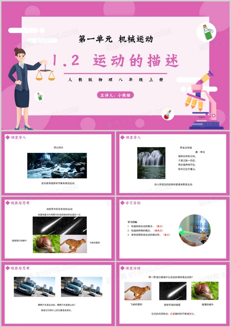 部编版八年级物理上册第一单元机械运动测量运动的描述课件PPT模板