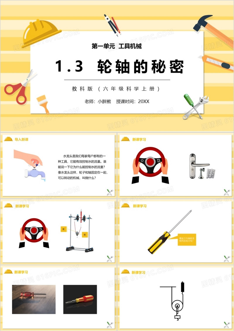 教科版六年级科学上册轴轮的秘密PPT模板