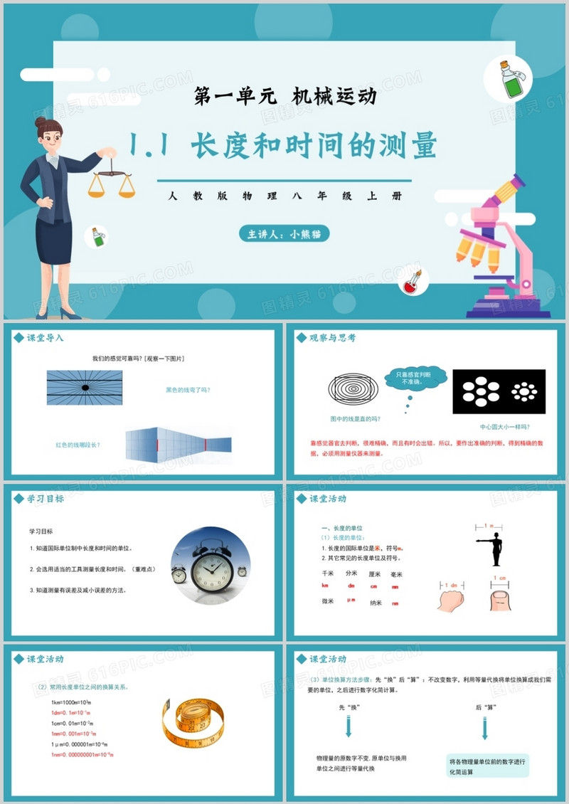 部编版八年级物理上册第一单元机械运动测量长度和速度课件PPT模板