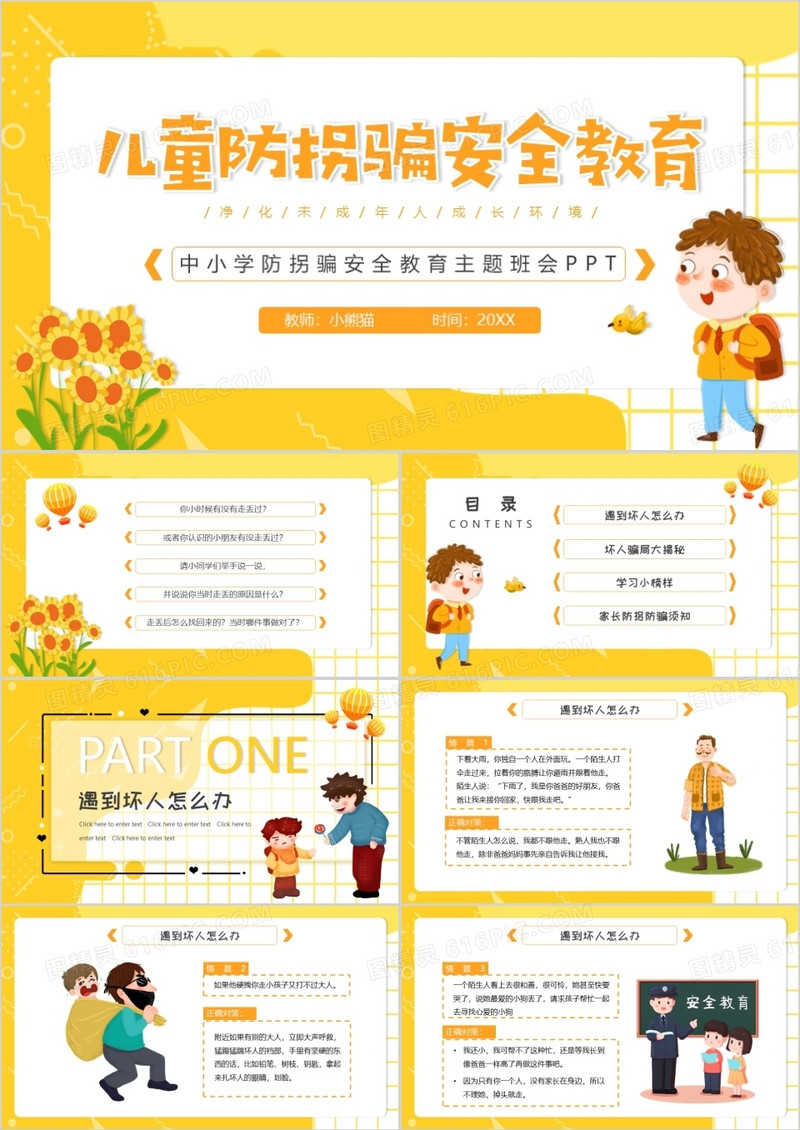 黄色卡通儿童防拐骗安全教育动态PPT模板