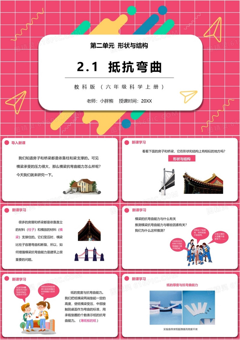 教科版六年级科学上册抵抗弯曲PPT模板