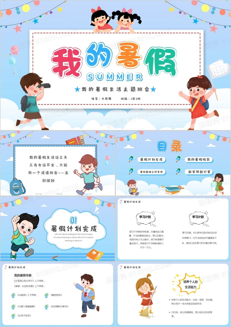 蓝色卡通我的暑假生活主题班会PPT模板