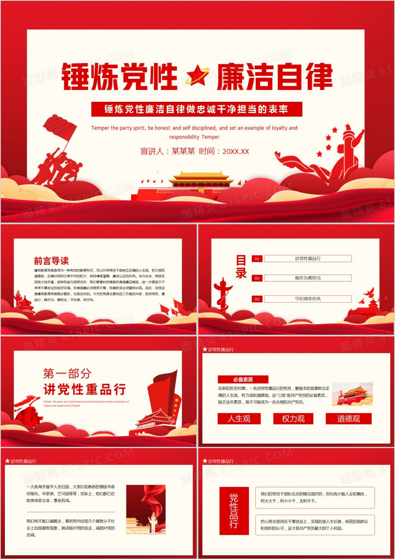 锤炼党性廉洁自律做忠诚干净担当的表率动态PPT