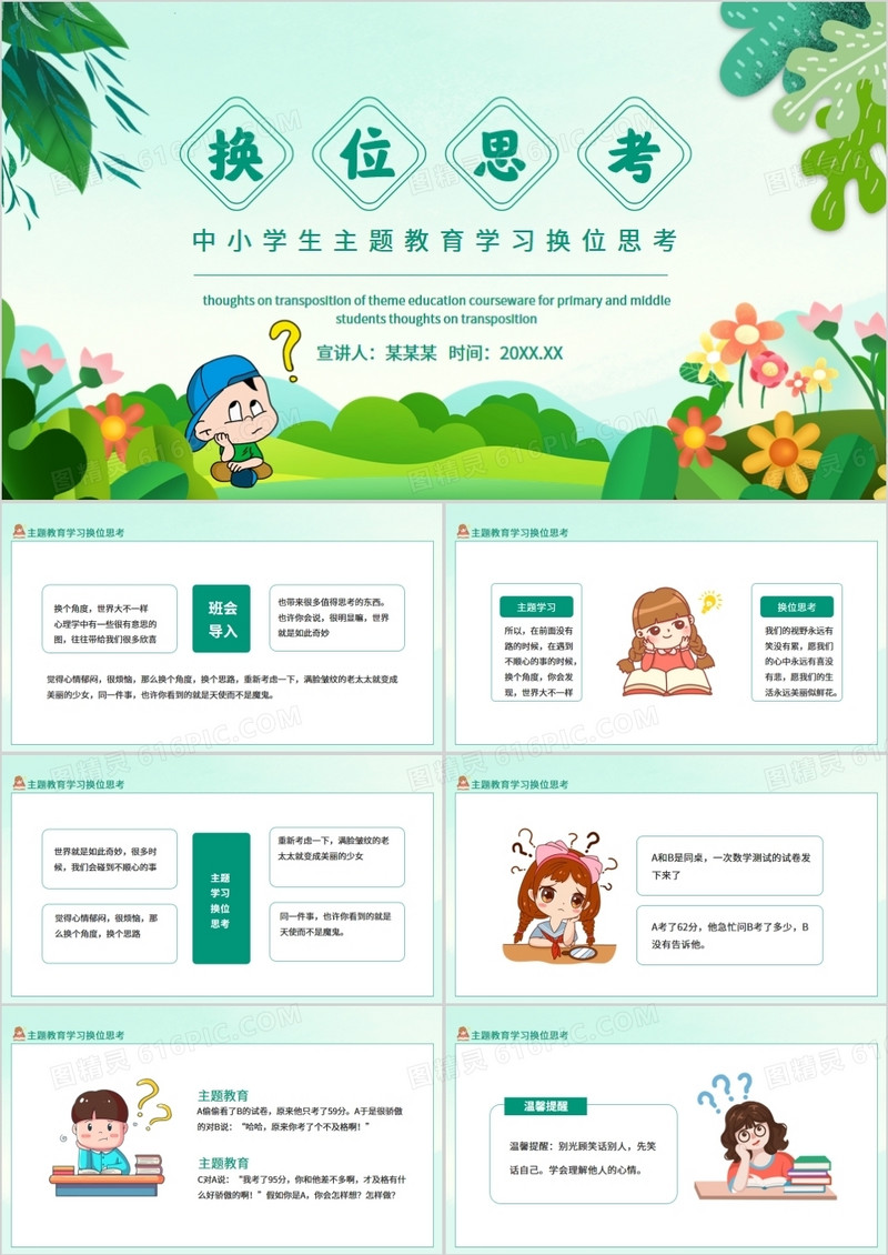 中小学生主题教育学习换位思考动态PPT