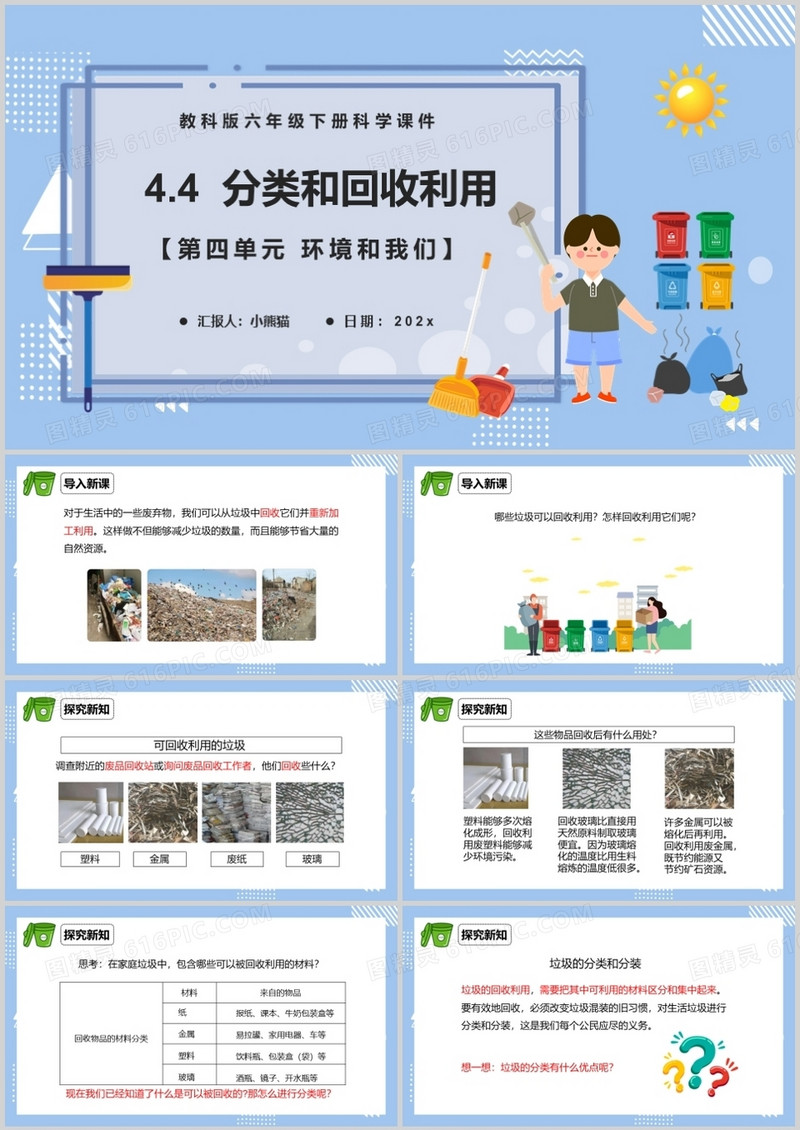 教科版六年级科学下册分类和回收利用课件PPT模板