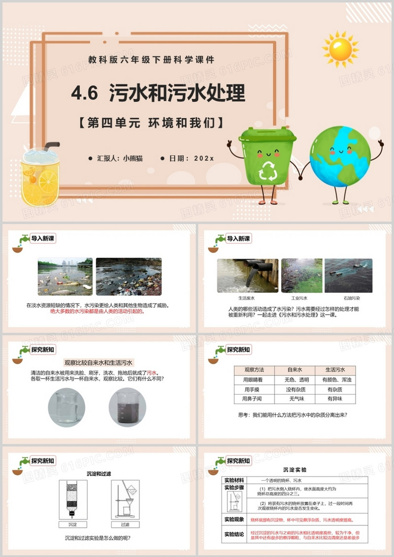 教科版六年级科学下册污水和污水处理课件PPT模板