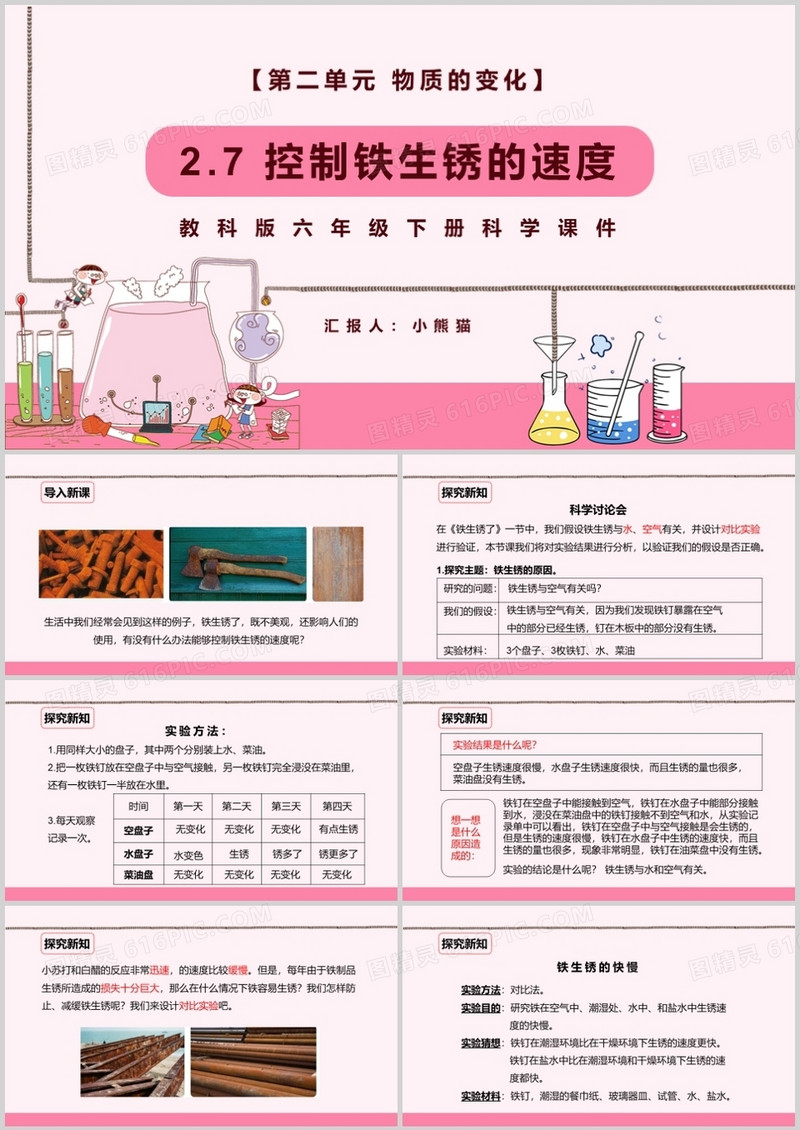 教科版六年级科学下册控制铁生锈的速度课件PPT模板