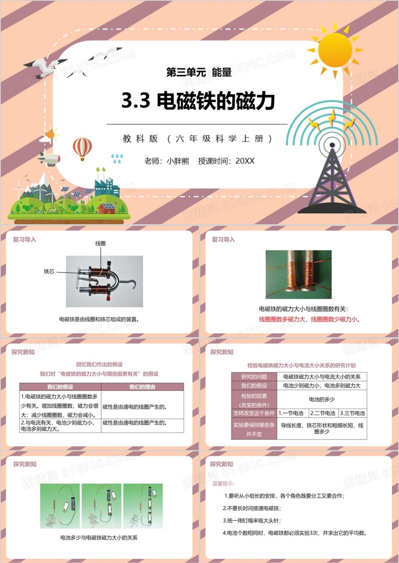 教科版六年级科学上册电磁铁的磁力PPT模板