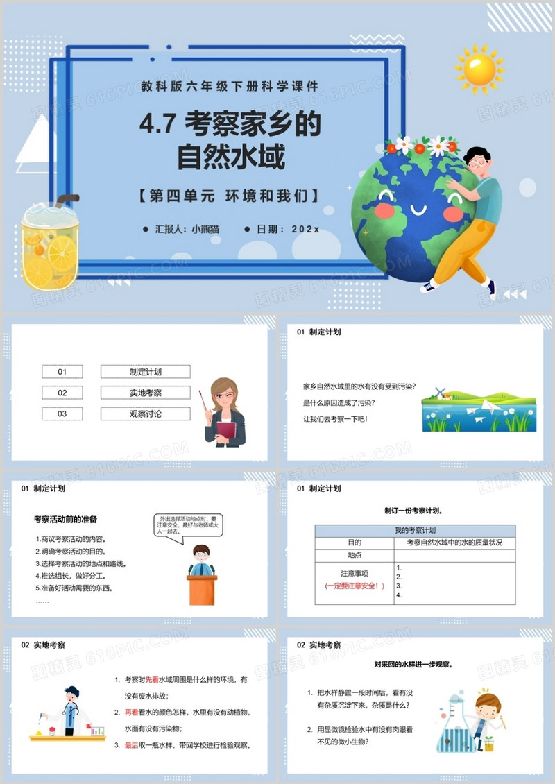 教科版六年级科学下册考察家乡的自然水域课件PPT模板
