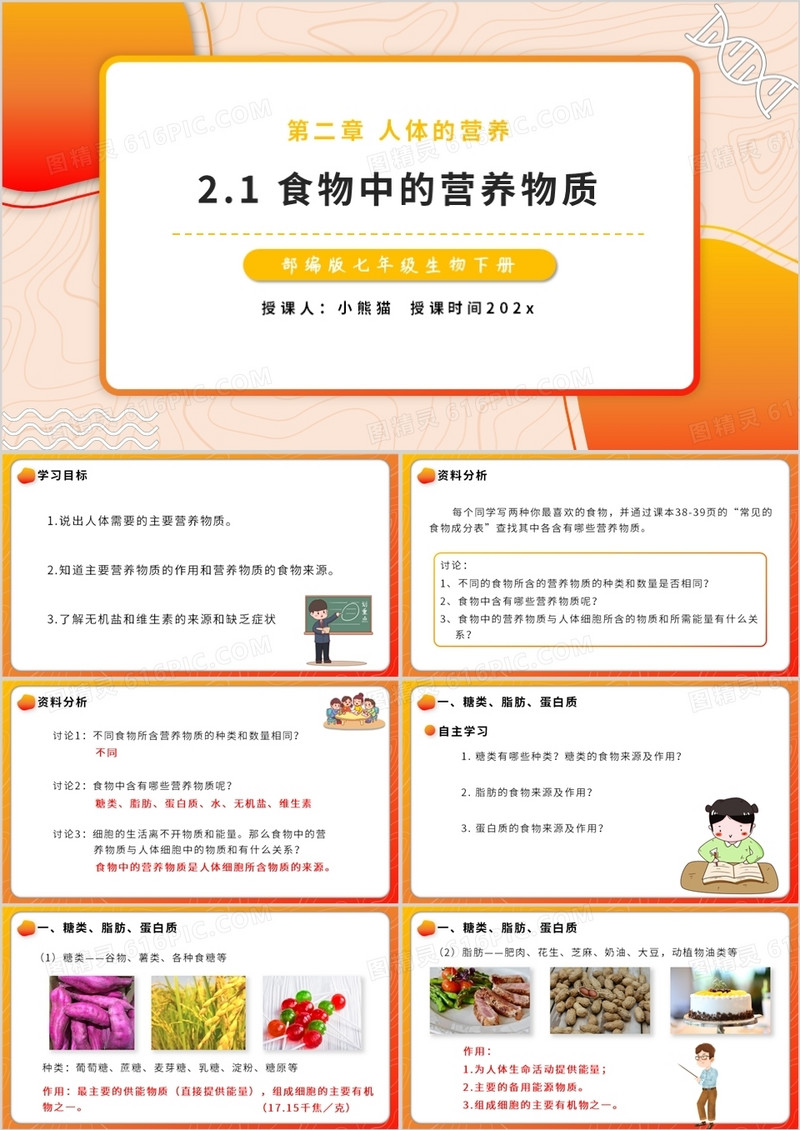 部编版七年级生物下册食物中的营养物质课件PPT模板教育课件