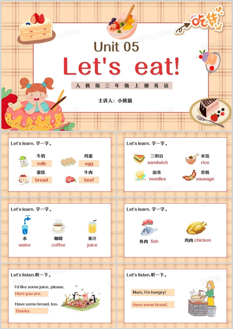 人教版三年级英语上册第五单元Let's eat！课件PPT模板