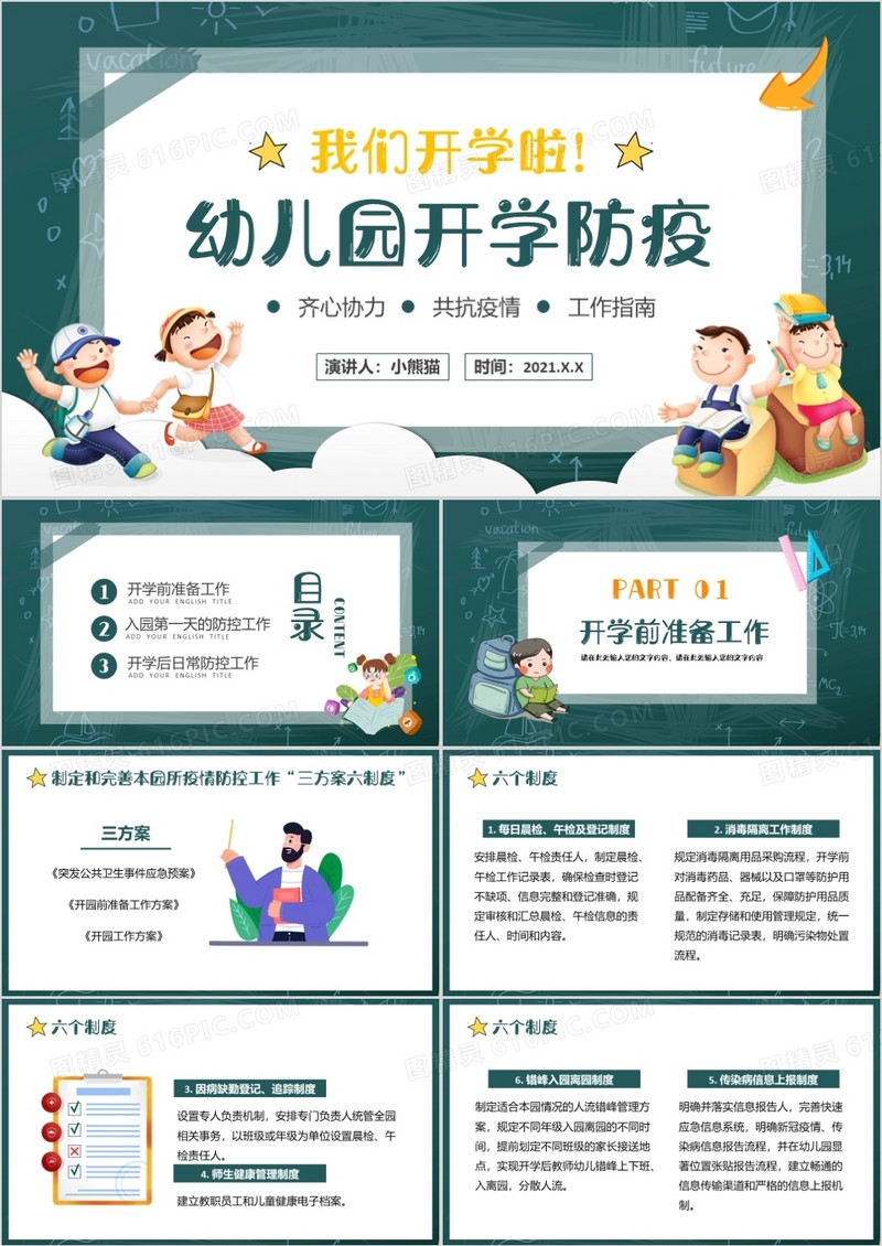 黑板卡通幼儿园开学防疫学校疫情防控PPT模板