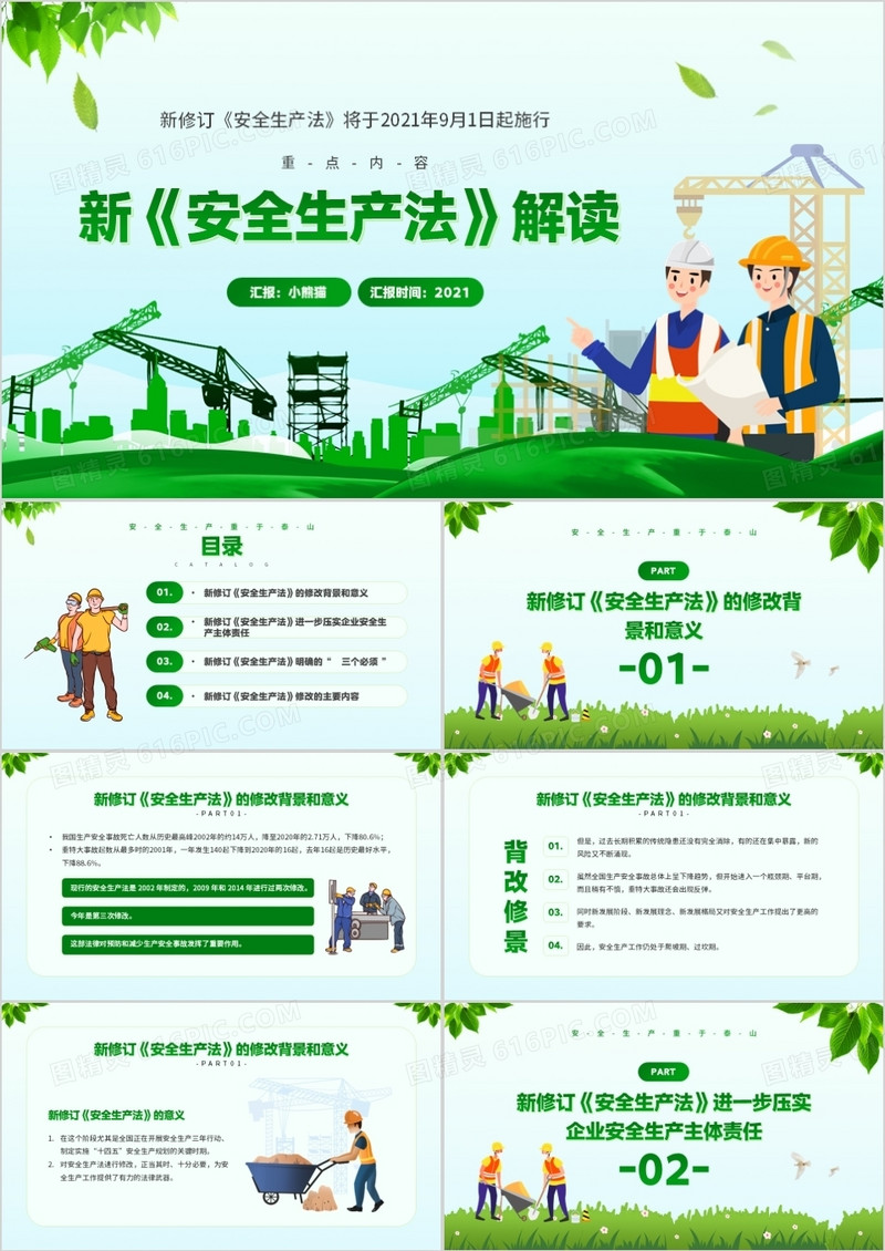 绿色简约风新安全生产法解读PPT模板