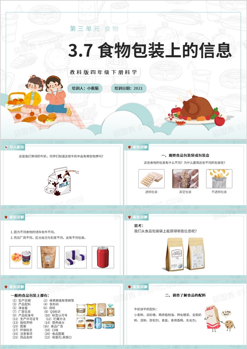 教科版四年级下册食物包装上的信息课件PPT模板
