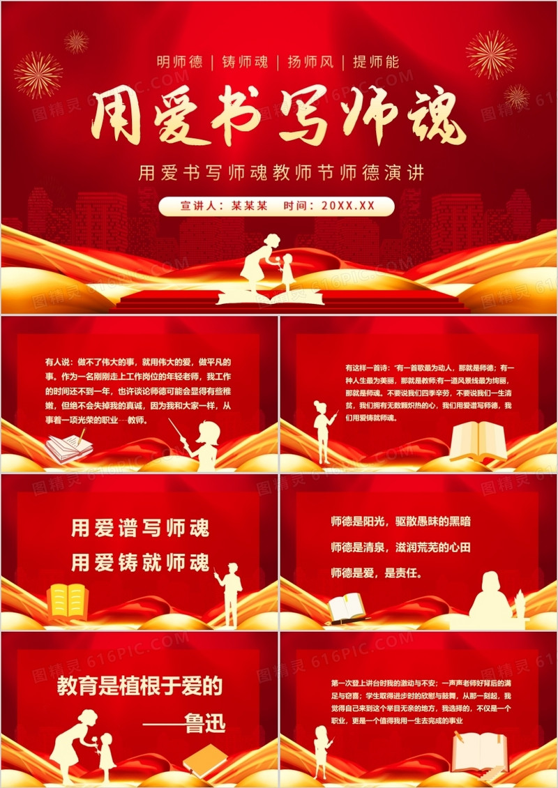 用爱书写师魂教师节师德演讲动态PPT