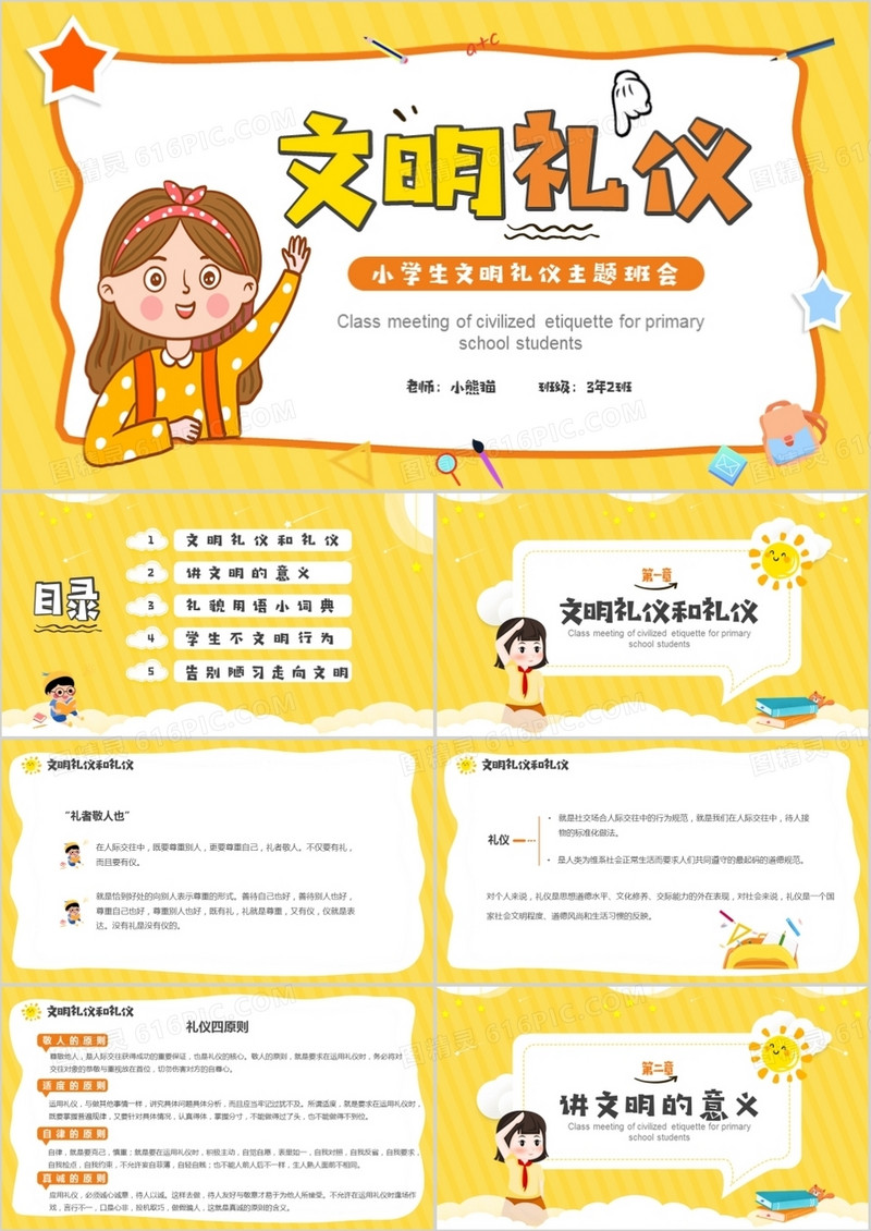 黄色卡通小学生文明礼仪主题班会PPT模板