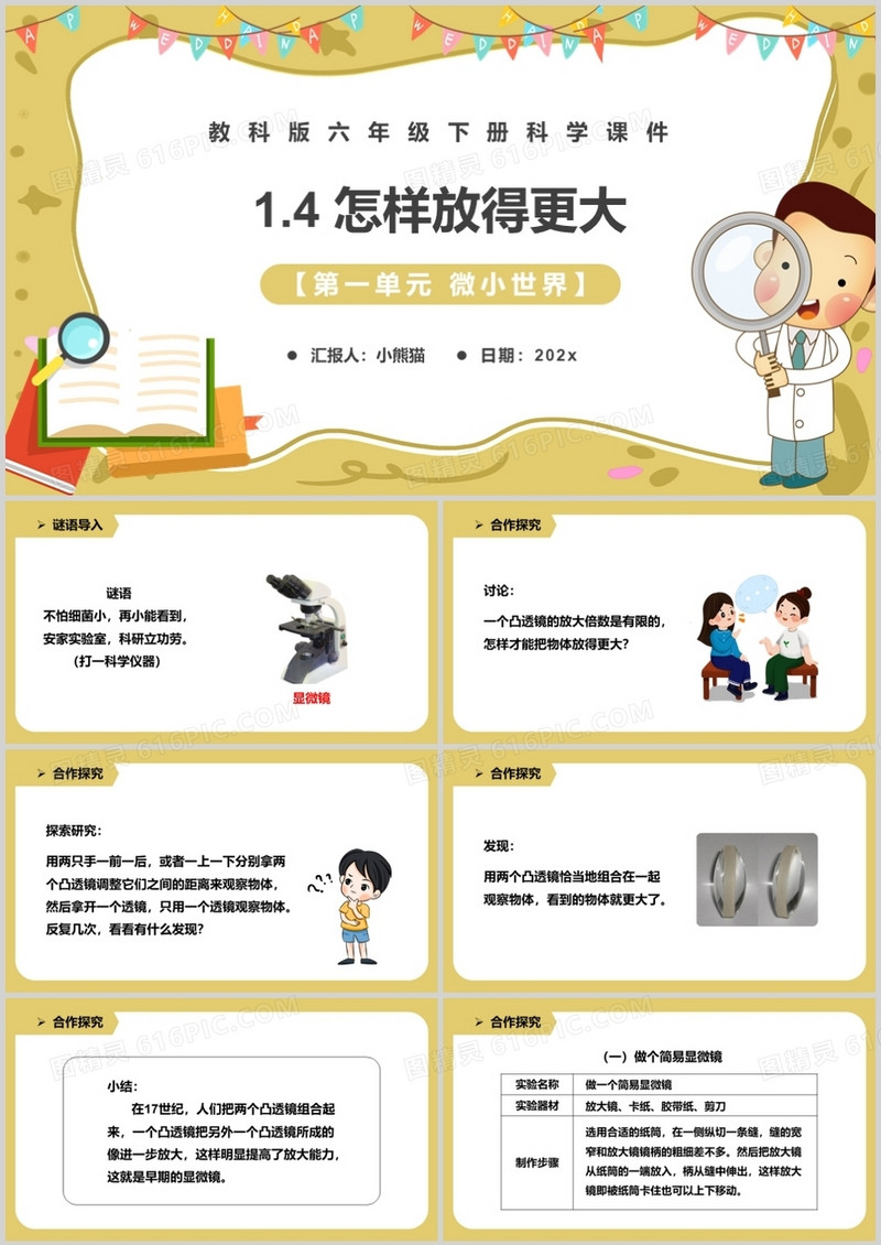 教科版六年级科学下册怎样放得更大课件PPT模板