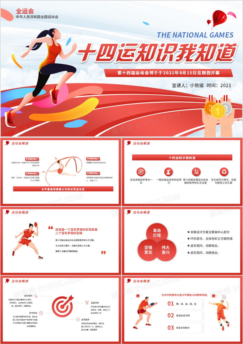 红色全运会十四运知识我知道动态PPT模板