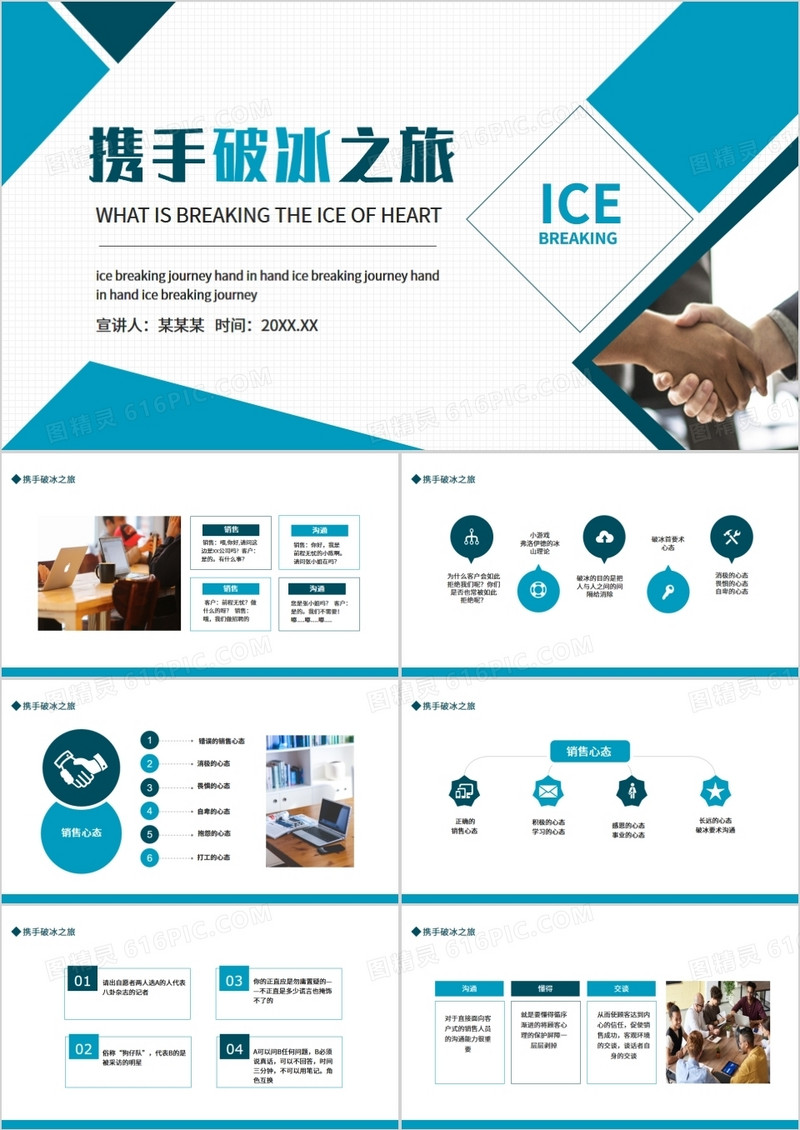 携手破冰之旅培训动态PPT